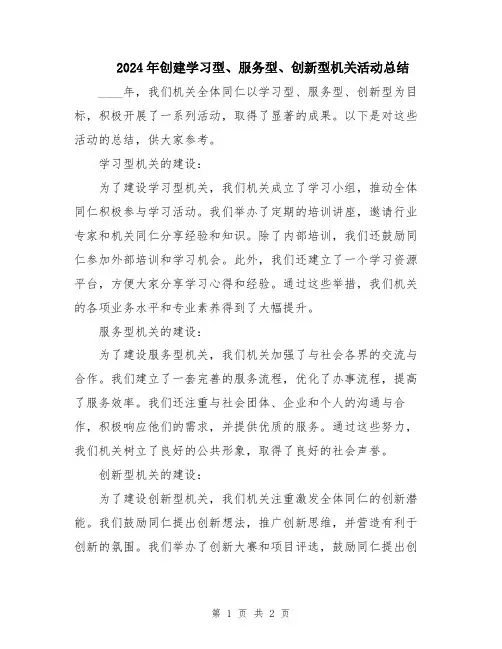 2024年创建学习型、服务型、创新型机关活动总结