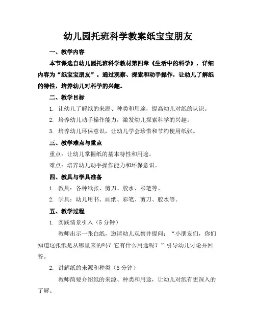 幼儿园托班科学教案纸宝宝朋友(1)