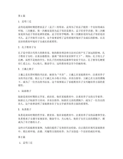 中国古代家庭教育的案例(2篇)