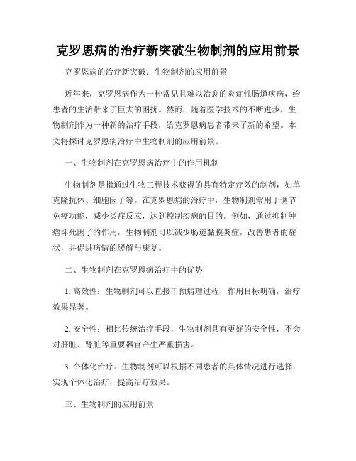 克罗恩病的治疗新突破生物制剂的应用前景