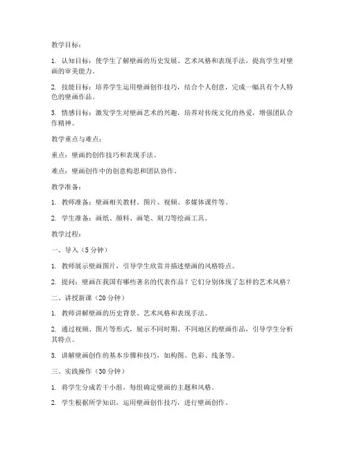 高二美术壁画教案模板范文
