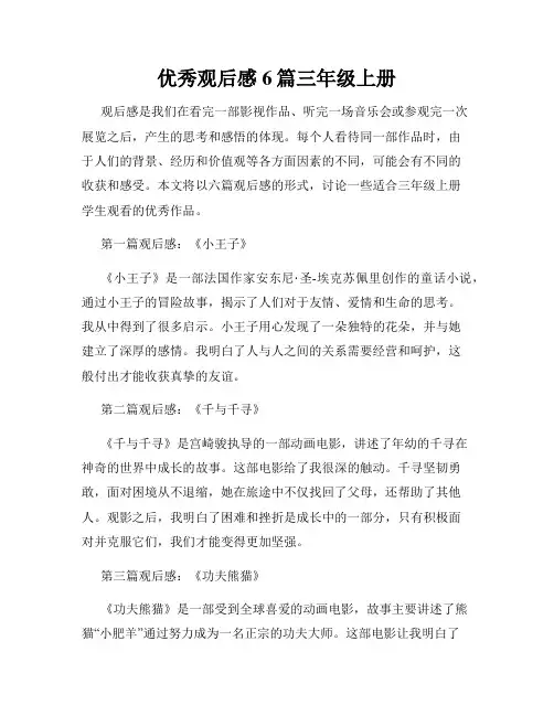 优秀观后感6篇三年级上册