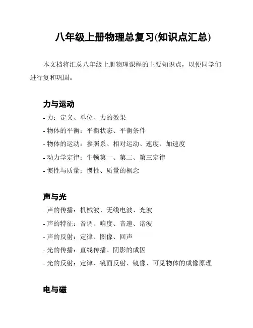 八年级上册物理总复习(知识点汇总)