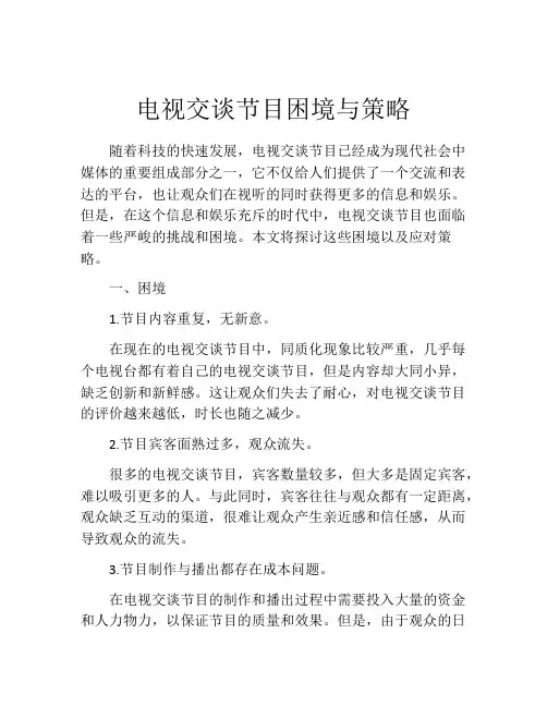 电视交谈节目困境与策略