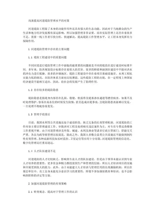 [堤防,河道,对策]浅谈提高河道堤防管理水平的对策