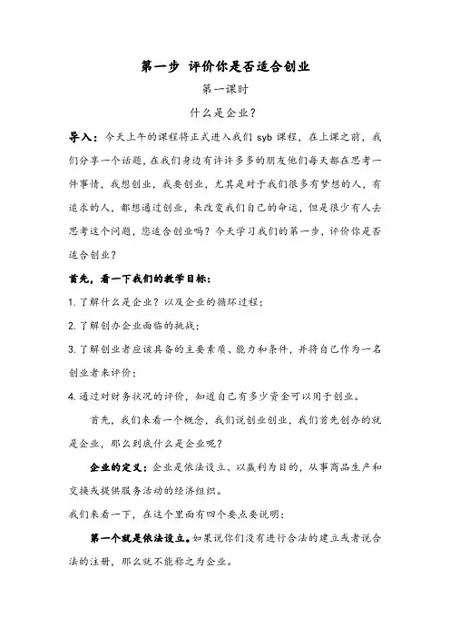 SYB第一步 评价你是否适合创业 (讲义)