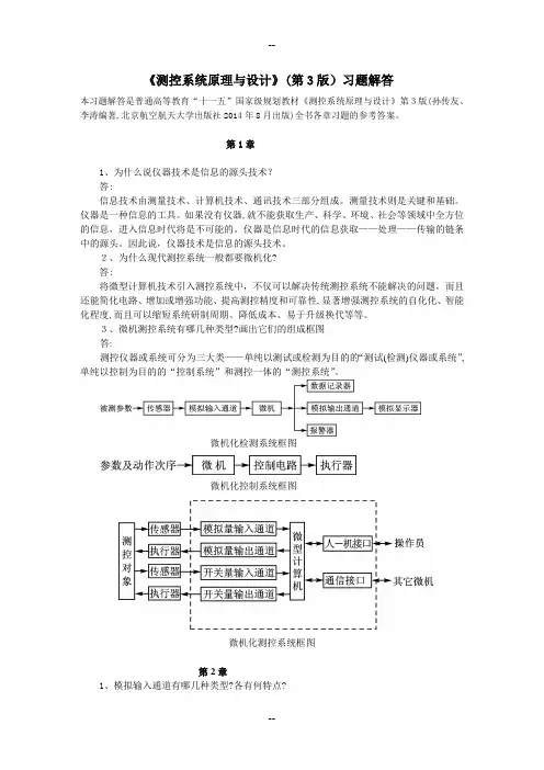 《测控系统原理与设计》第3版习题解答