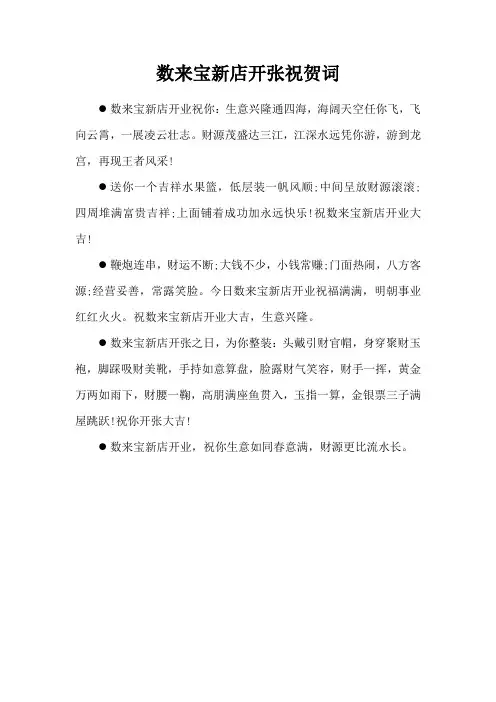 数来宝新店开张祝贺词