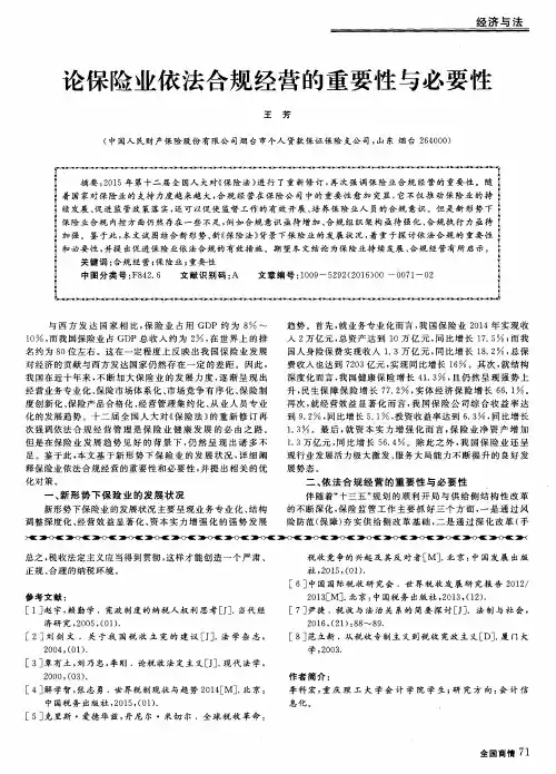 论保险业依法合规经营的重要性与必要性
