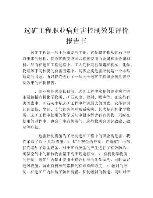 选矿工程职业病危害控制效果评价报告书