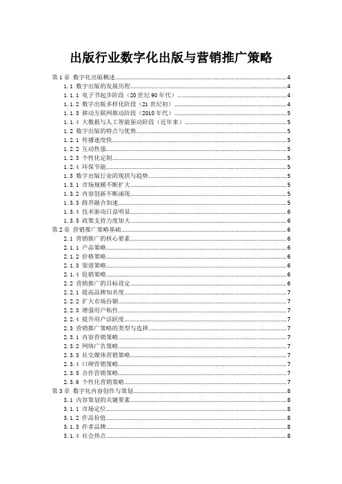 出版行业数字化出版与营销推广策略