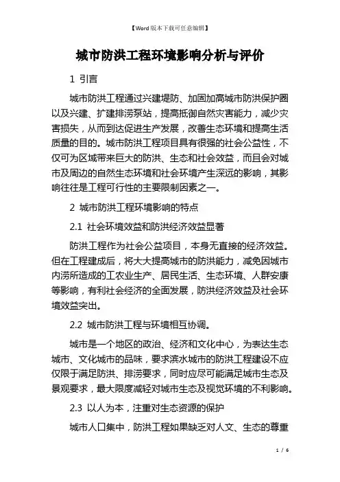 城市防洪工程环境影响分析与评价