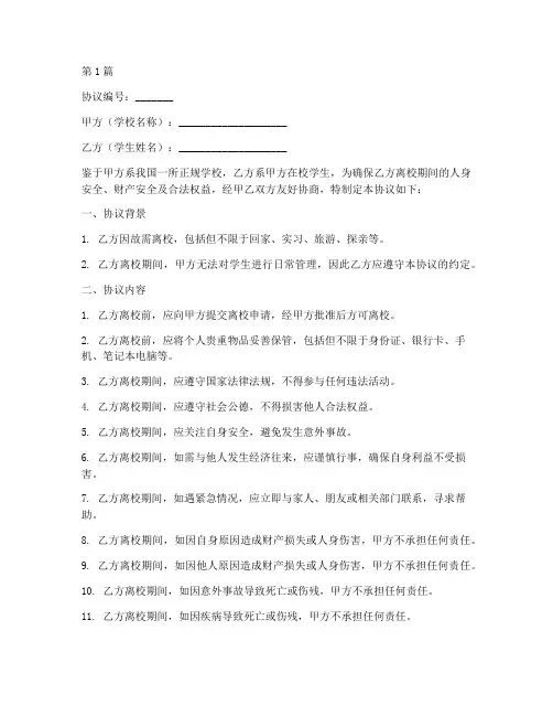学生离校免责协议书范本(3篇)