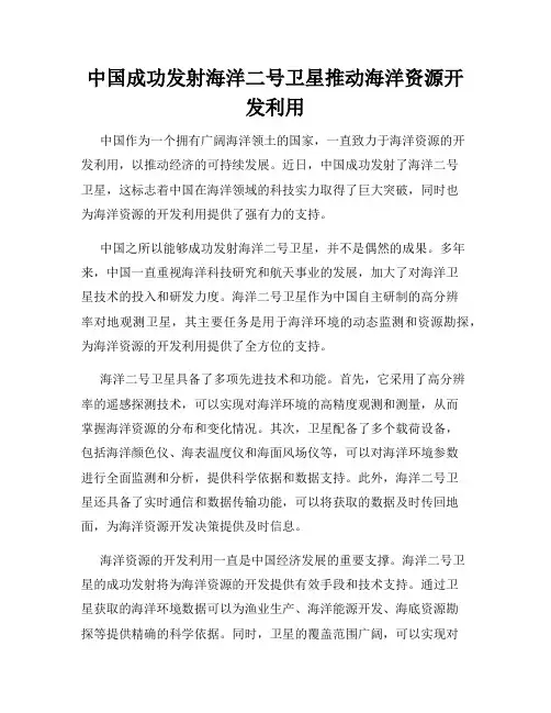 中国成功发射海洋二号卫星推动海洋资源开发利用