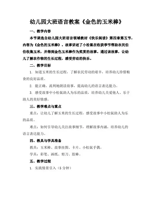 幼儿园大班语言教案《金色的玉米棒》