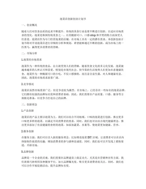 泡菜店创新创业计划书