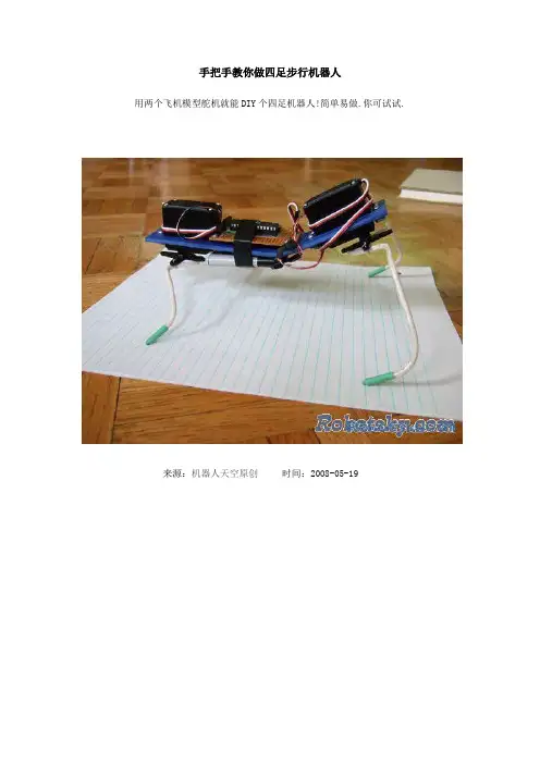 手把手教你做四足步行机器人