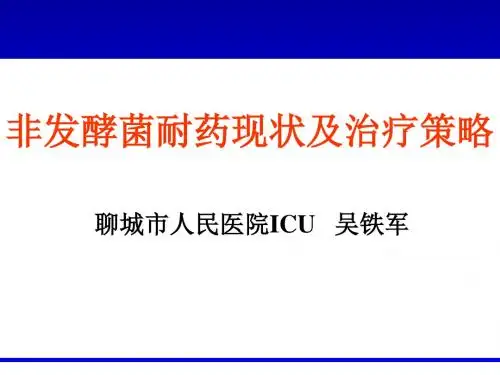 非发酵菌耐药现状及策略PPT专业课件