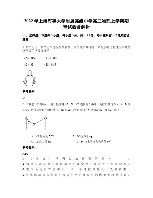 2022年上海海事大学附属高级中学高三物理上学期期末试题含解析