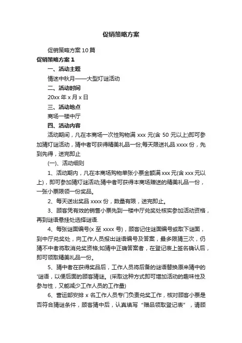 促销策略方案