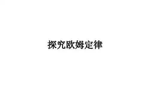 沪粤物理九年级上册第十四章2探究欧姆定律(共25张PPT)