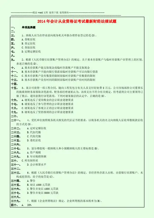 2014年会计从业资格证考试最新财经法规试题