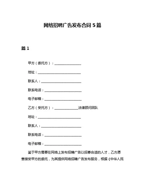 网络招聘广告发布合同5篇