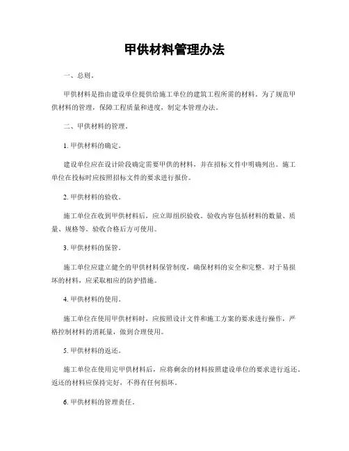 甲供材料管理办法