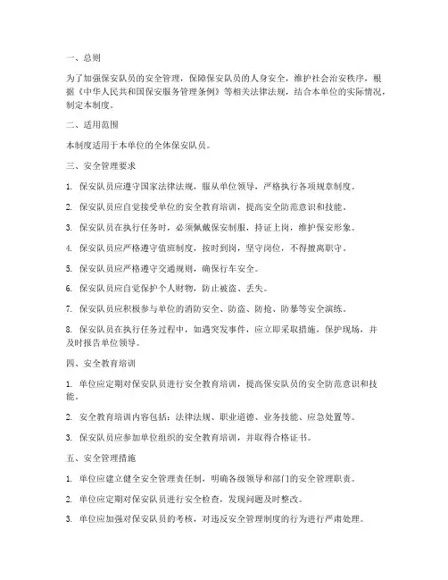 保安队员安全管理制度