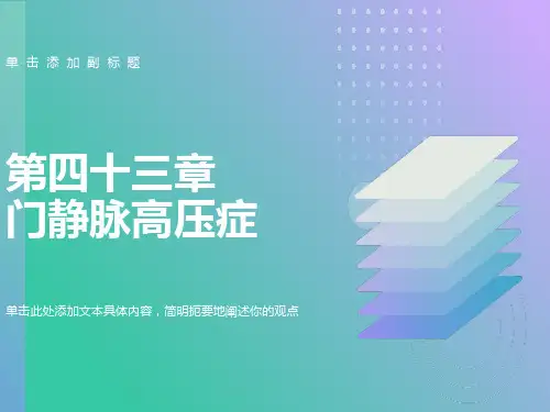 《门静脉高压症》课件