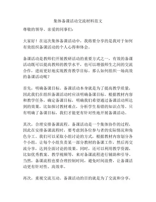 集体备课活动交流材料范文