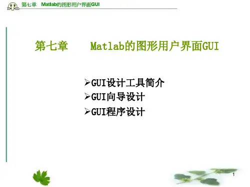 2019-Matlab的图形用户界面GUI-文档资料
