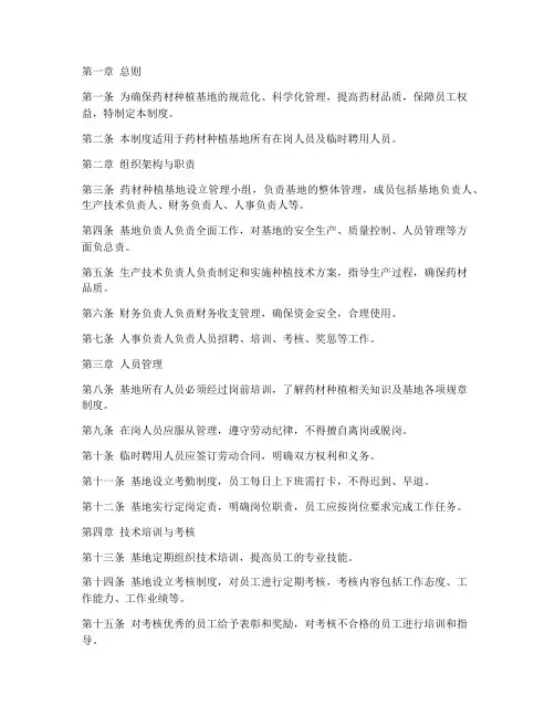药材种植基地人员管理制度