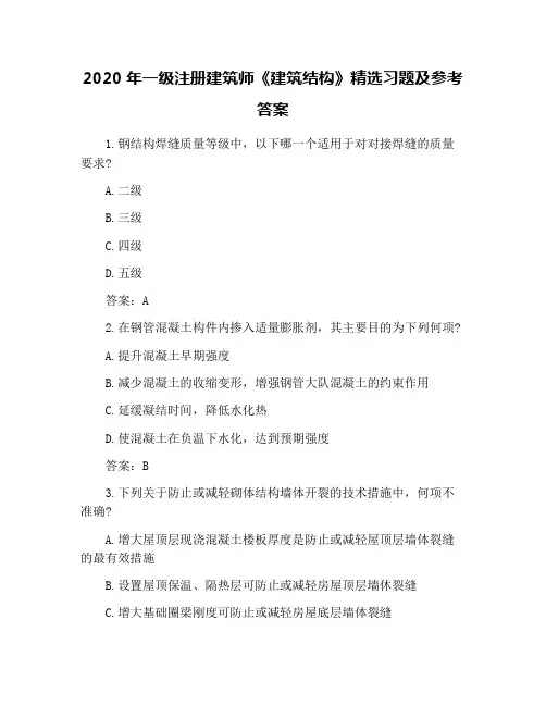2020年一级注册建筑师《建筑结构》精选习题及参考答案