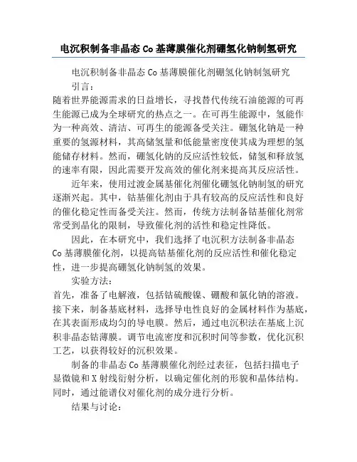 电沉积制备非晶态Co基薄膜催化剂硼氢化钠制氢研究