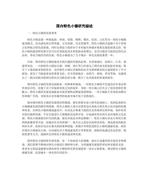 国内特色小镇研究综述