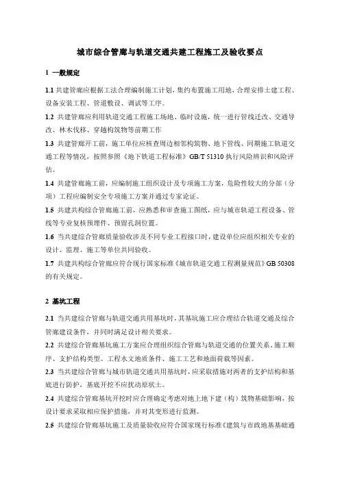 城市综合管廊与轨道交通共建工程施工及验收要点