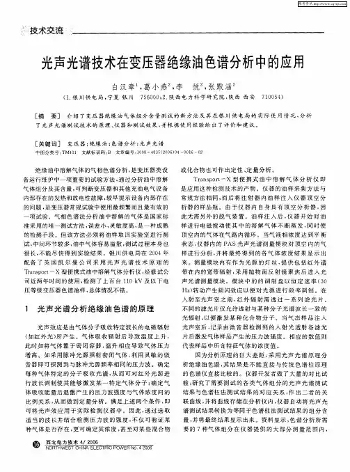 光声光谱技术在变压器绝缘油色谱分析中的应用