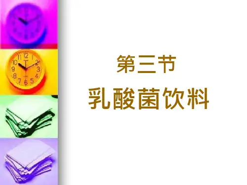 第八章发酵乳制品课件