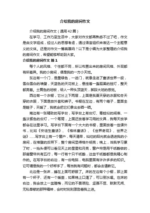 介绍我的房间作文（通用42篇）