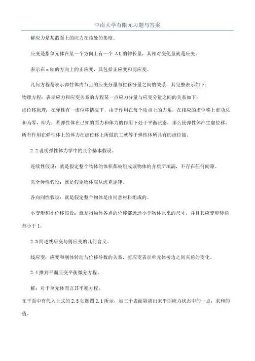 中南大学有限元习题与答案
