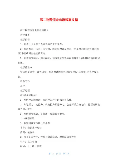 高二物理恒定电流教案5篇
