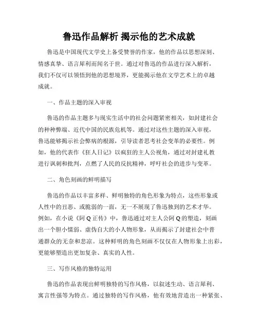 鲁迅作品解析 揭示他的艺术成就