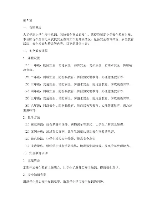 小学安全教育台账内容(2篇)