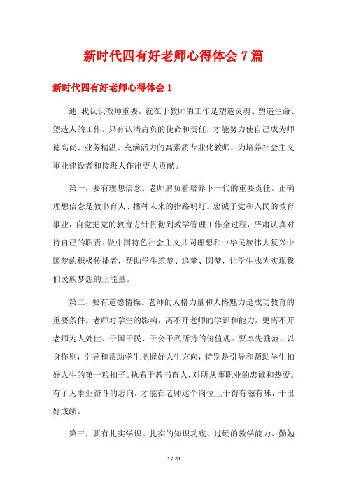 新时代四有好老师心得体会7篇