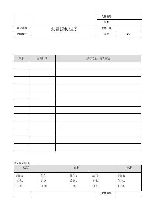 虫害控制程序