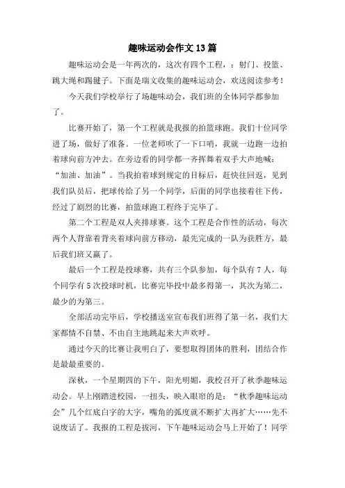 趣味运动会作文13篇