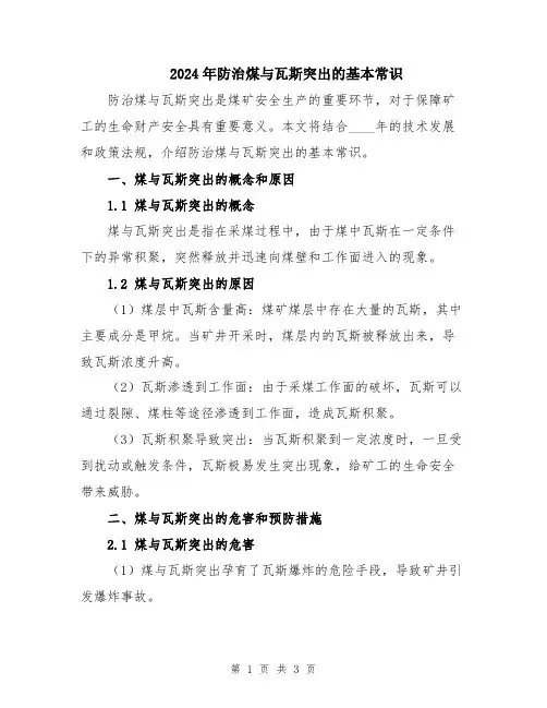 2024年防治煤与瓦斯突出的基本常识