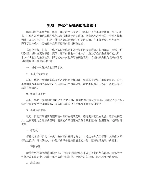 机电一体化产品创新的概念设计