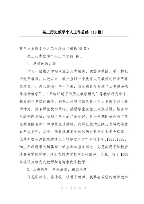 高三历史教学个人工作总结(18篇)